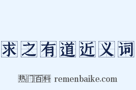 求之有道近义词是什么意思的图片